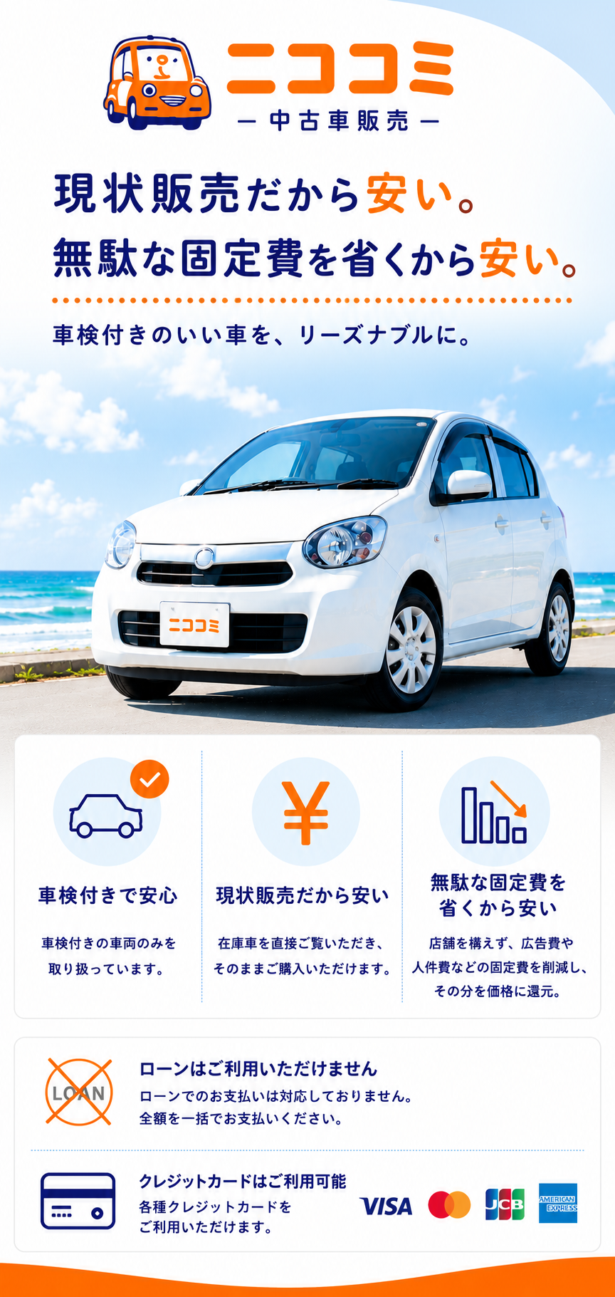 安心の車検付き。納得の価格。笑顔のカーライフ。