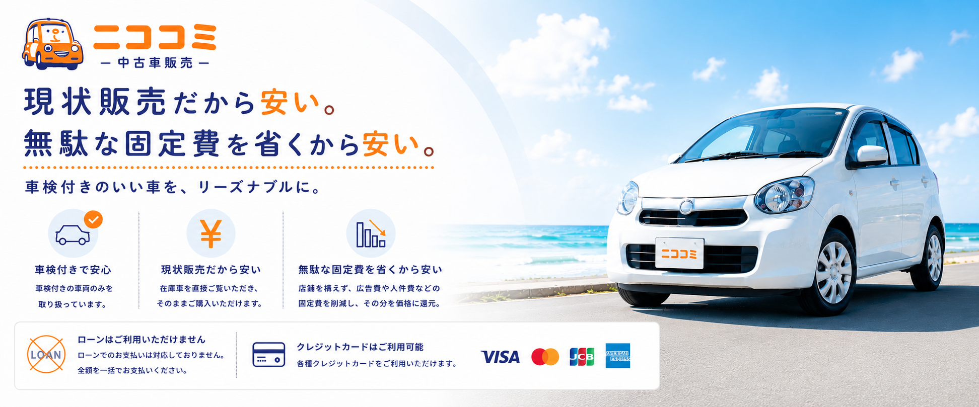 安心の車検付き。納得の価格。笑顔のカーライフ。